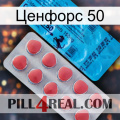 Ценфорс 50 new14